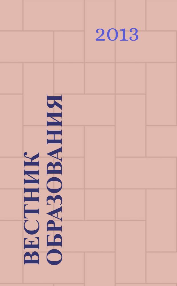 Вестник образования : Сб. приказов и инструкций М-ва образования Рос. Федерации Офиц. изд. М-ва образования Рос. Федерации. 2013, № 19 (2769)