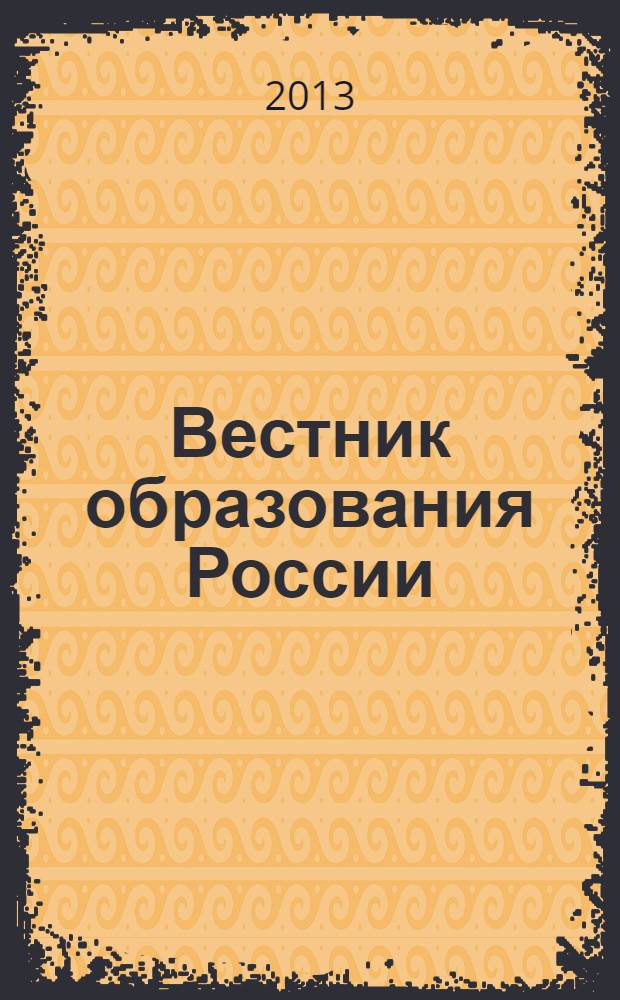Вестник образования России : Сб. приказов и инструкций М-ва образования России. 2013, 20