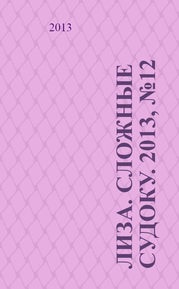 Лиза. Сложные судоку. 2013, № 12