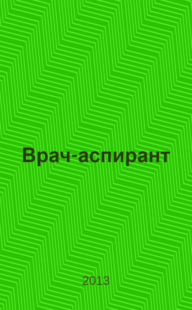 Врач-аспирант : научно-практический журнал. 2013, № 5.2 (60)