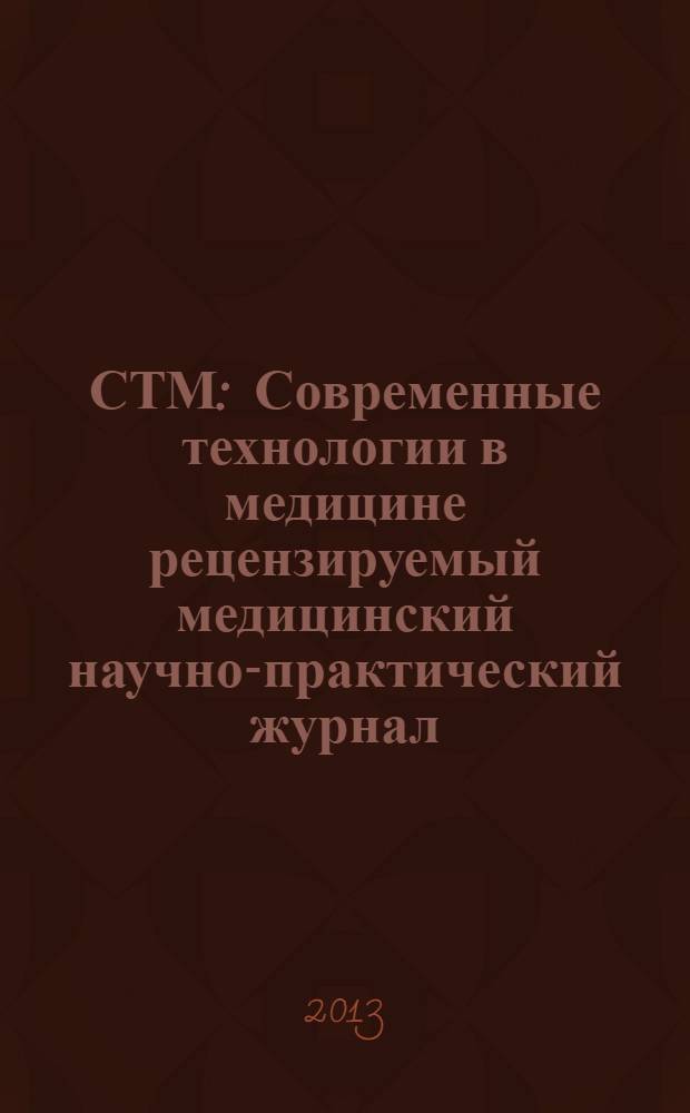 СТМ : Современные технологии в медицине рецензируемый медицинский научно-практический журнал. Т. 5, № 3