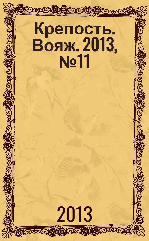 Крепость. Вояж. 2013, № 11 (51)