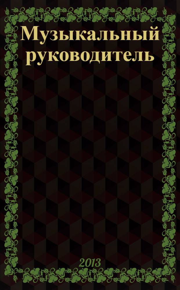 Музыкальный руководитель : МР Ил. метод. журн. для муз. руководителей. 2013, 7