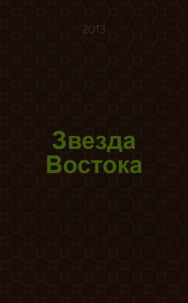 Звезда Востока : Ежемес. лит.-худож. и обществ.-полит. журн. Орган Союза сов. писателей Узбекистана. 2013, № 2