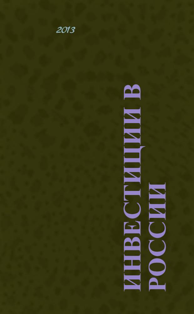 Инвестиции в России : Междунар. деловой журн. Г. 20 2013, № 11 (226)