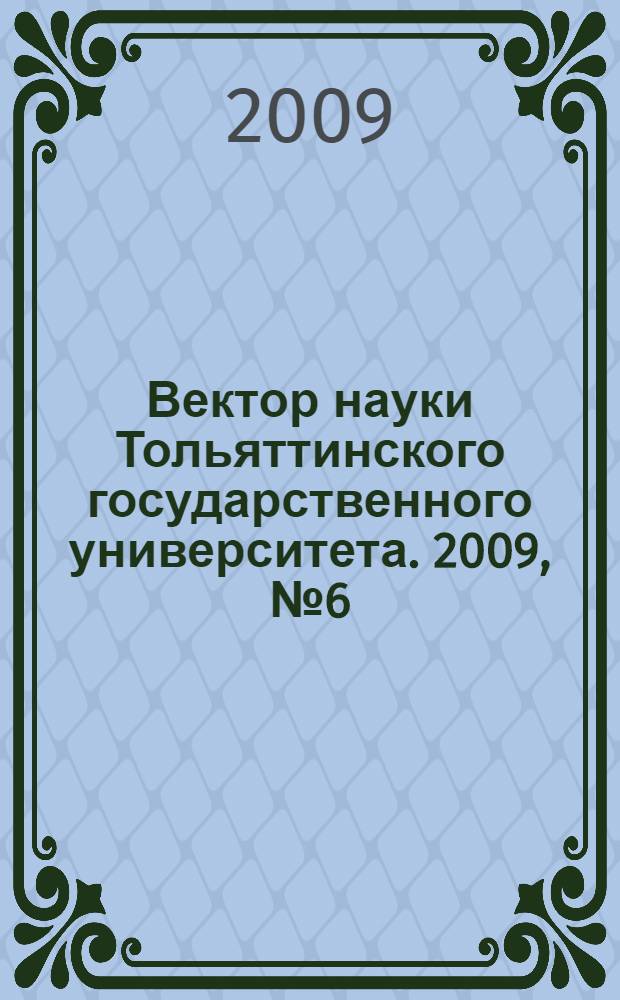 Вектор науки Тольяттинского государственного университета. 2009, № 6 (9)