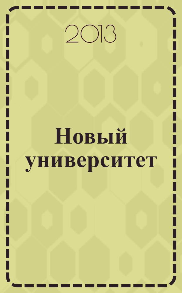 Новый университет : научный журнал альманах. 2013, № 8 (29)