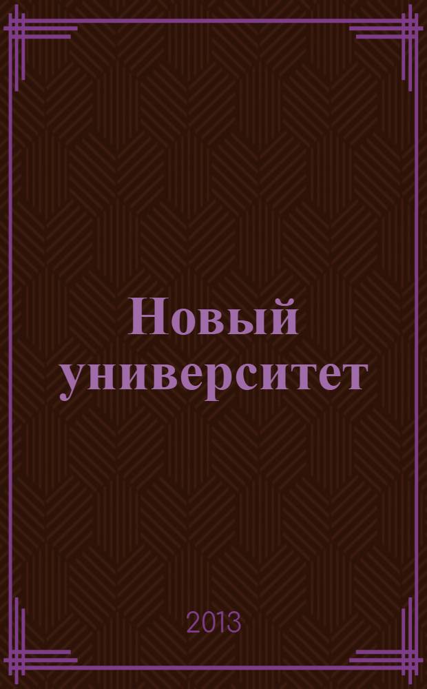 Новый университет : научый журнал альманах. 2013, № 8 (30)