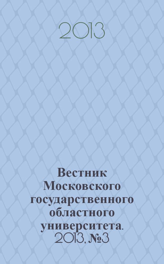 Вестник Московского государственного областного университета. 2013, № 3