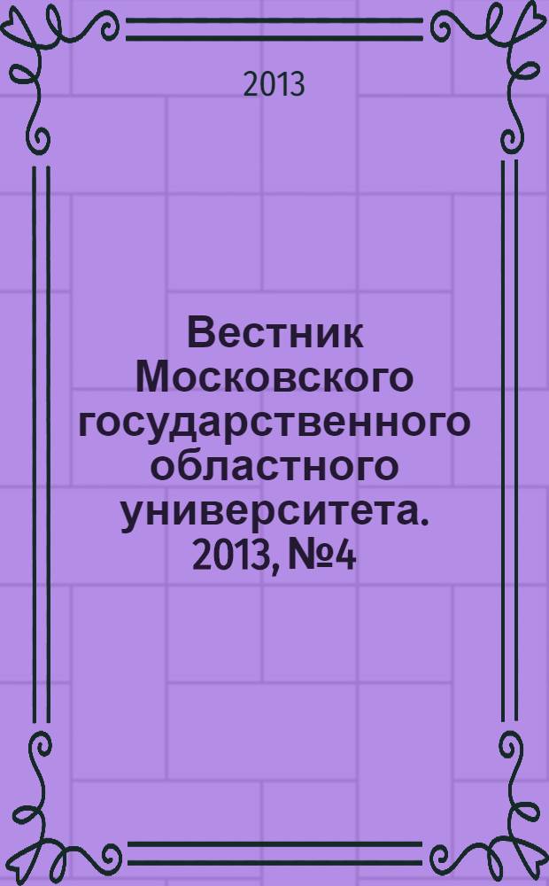 Вестник Московского государственного областного университета. 2013, № 4