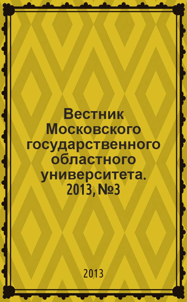 Вестник Московского государственного областного университета. 2013, № 3