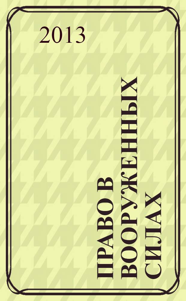 Право в Вооруженных силах : Ежемес. журн. 2013, № 7 (193)