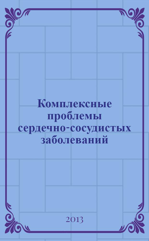 Комплексные проблемы сердечно-сосудистых заболеваний : научно-практический рецензируемый журнал. 2013, № 3