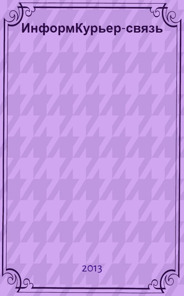 ИнформКурьер-связь : ИКС Информ. бюл. 2013, № 11