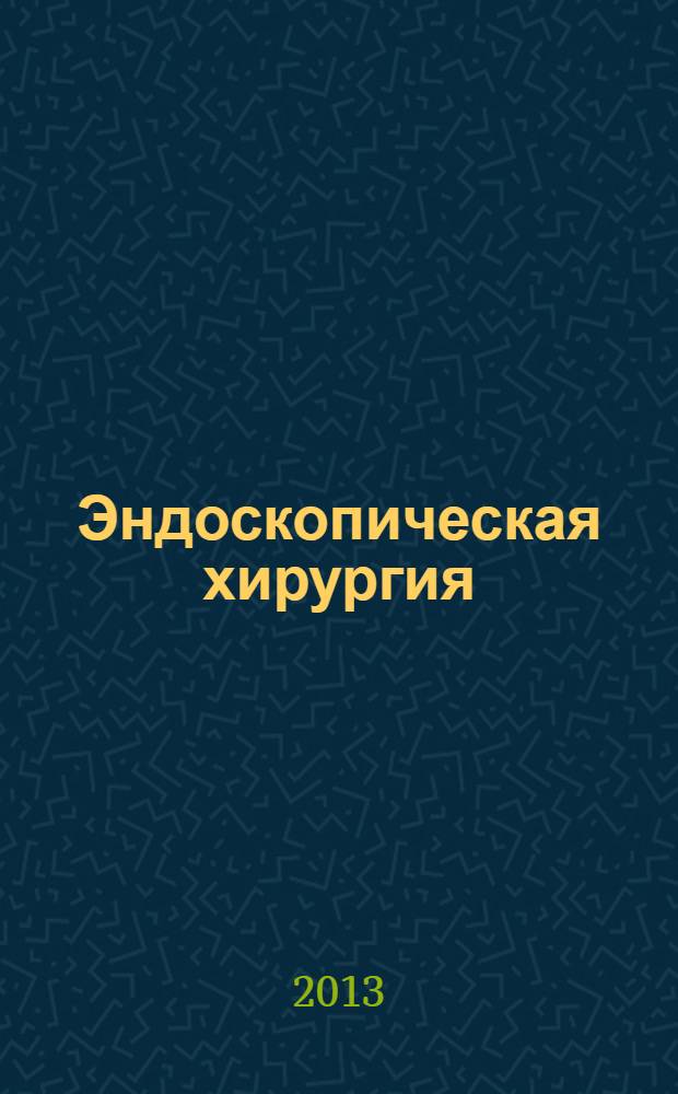 Эндоскопическая хирургия : Науч.-практ. журн. Рос. ассоц. эндоскоп. хирургии. Т. 19, 5