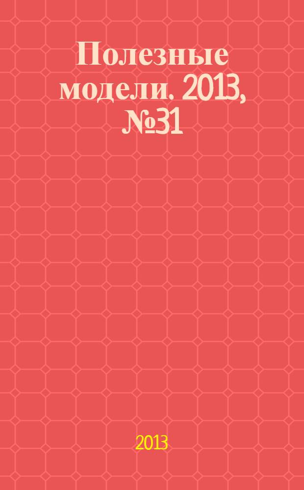 Полезные модели. 2013, № 31