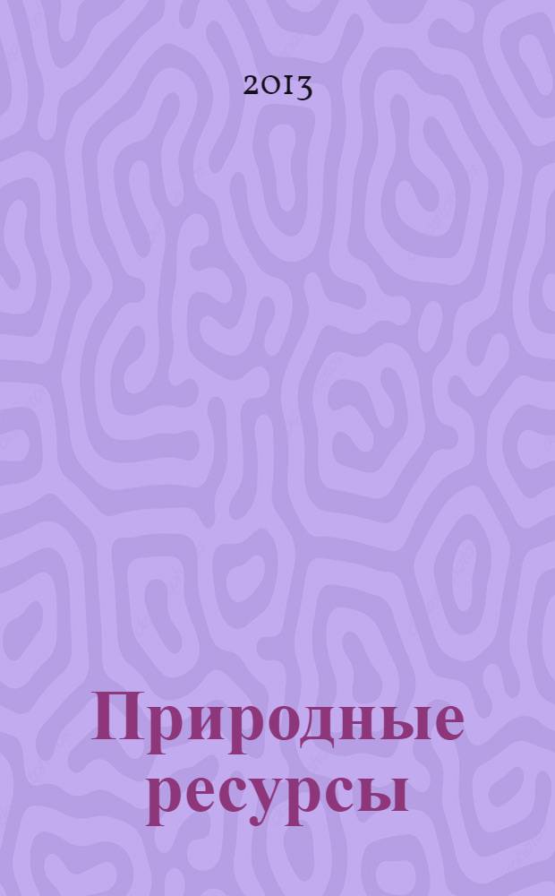 Природные ресурсы : ПР Межвед. науч. бюл. 2013, № 1