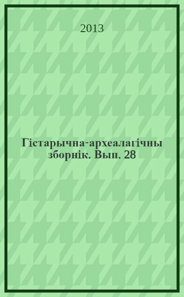Гiстарычна-археалагiчны зборнiк. Вып. 28