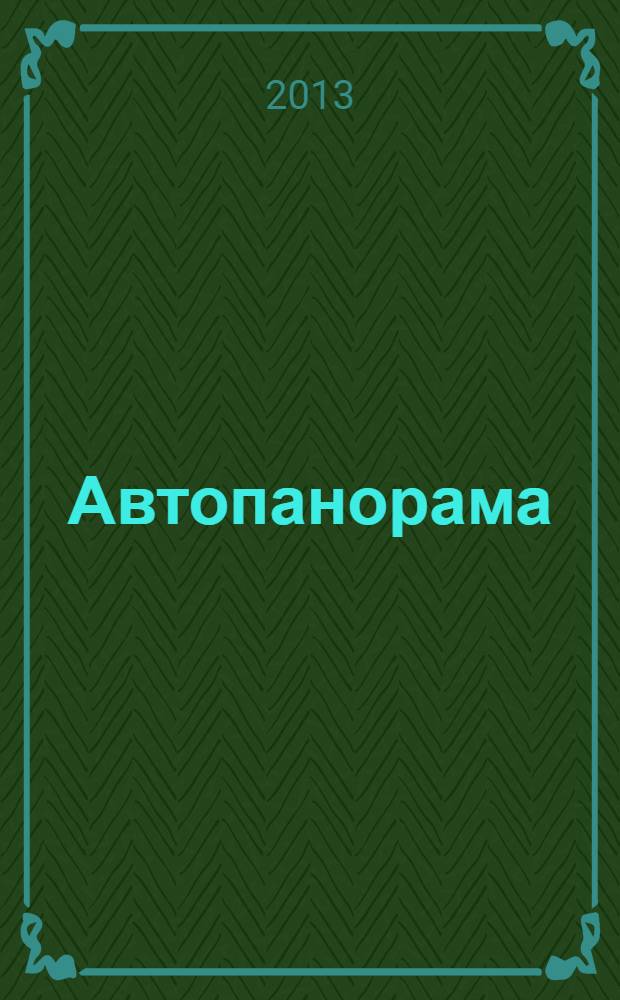 Автопанорама : Автозапчасти. Автомобили. Ремонт и сервис. Охрана и страхование. Ценовая экспертиза. Автомобиль и закон. 2013, № 11