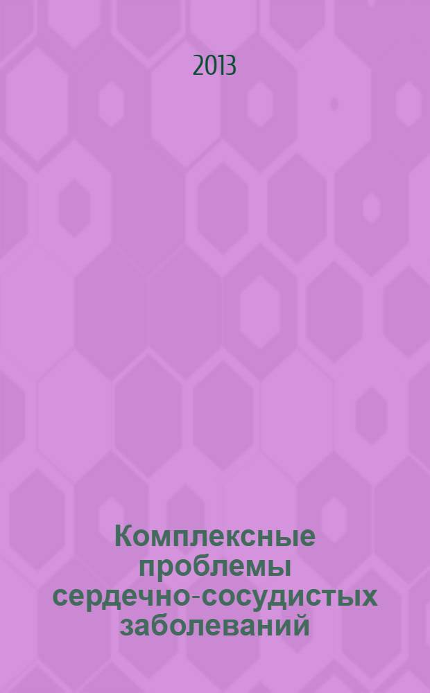 Комплексные проблемы сердечно-сосудистых заболеваний : научно-практический рецензируемый журнал. 2013, № 2