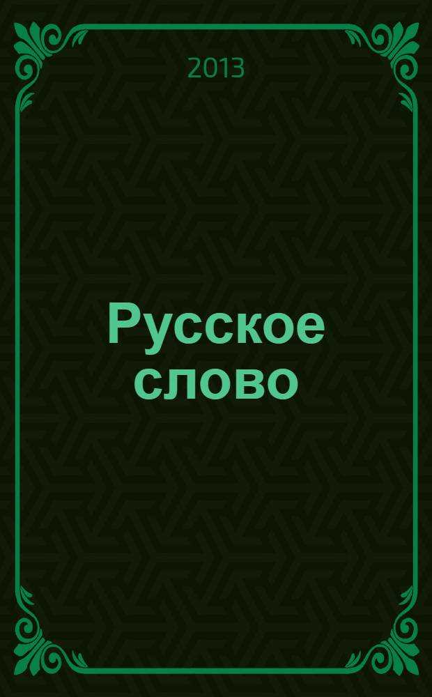Русское слово : издание русской диаспоры в ЧР. 2013, № 10/11 (89) = Слово нашим детям : интеллигентный журнал для подростков иллюстрированное приложение к журналу "Русское слово". 2013, № 5
