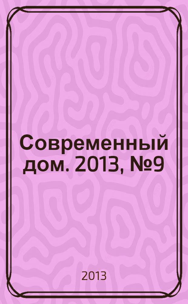 Современный дом. 2013, № 9 (147)