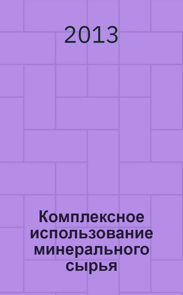 Комплексное использование минерального сырья : Ежемес. журн. 2013, 1 (284)