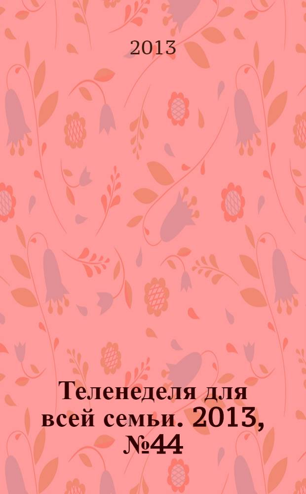 Теленеделя для всей семьи. 2013, № 44 (264)