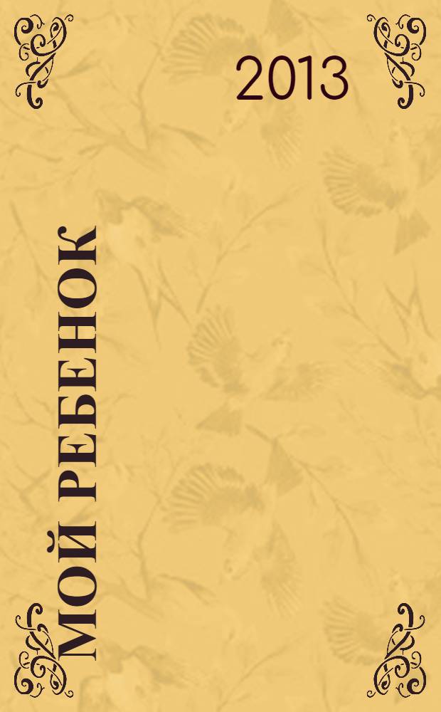 Мой ребенок : Спец. журн. для мам и пап. 2013, № 12