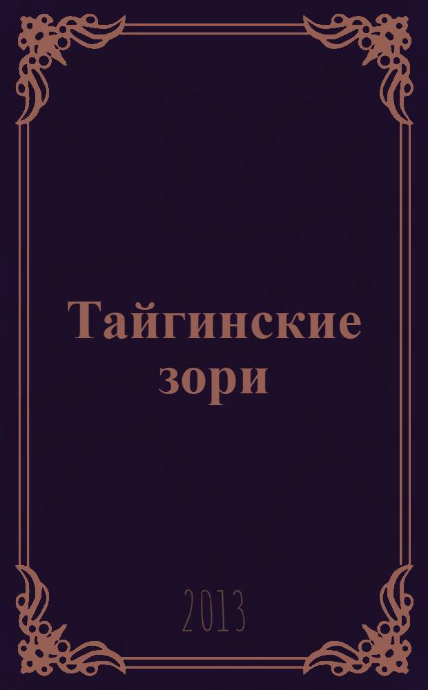 Тайгинские зори : литературно-художественный альманах. № 7