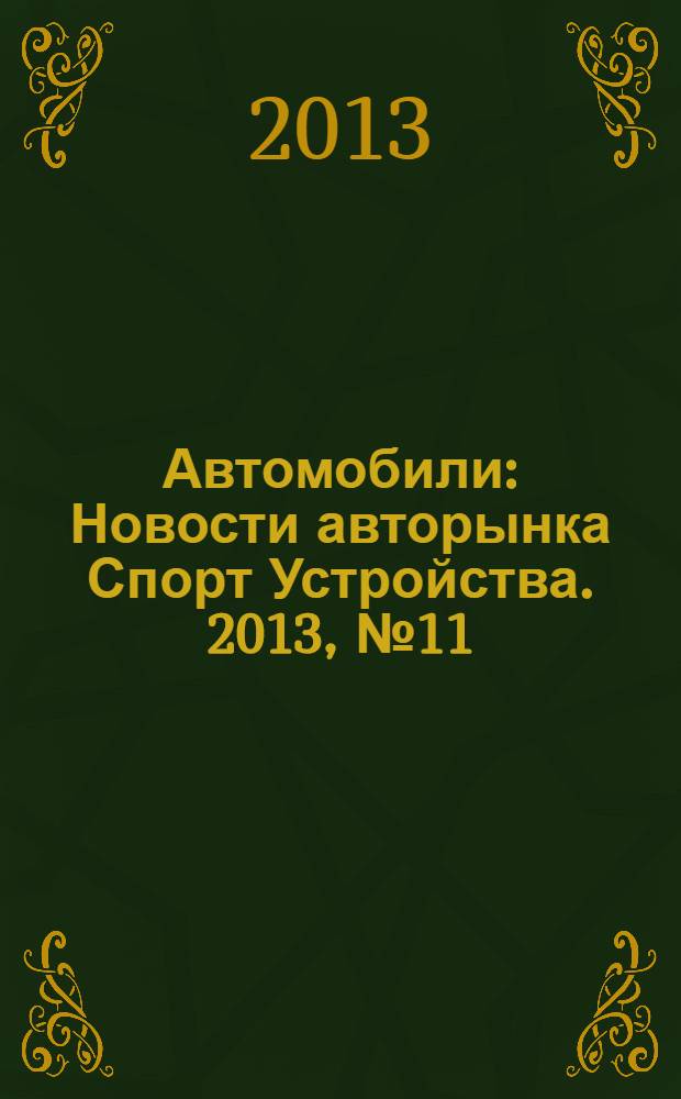 Автомобили : Новости авторынка Спорт Устройства. 2013, № 11