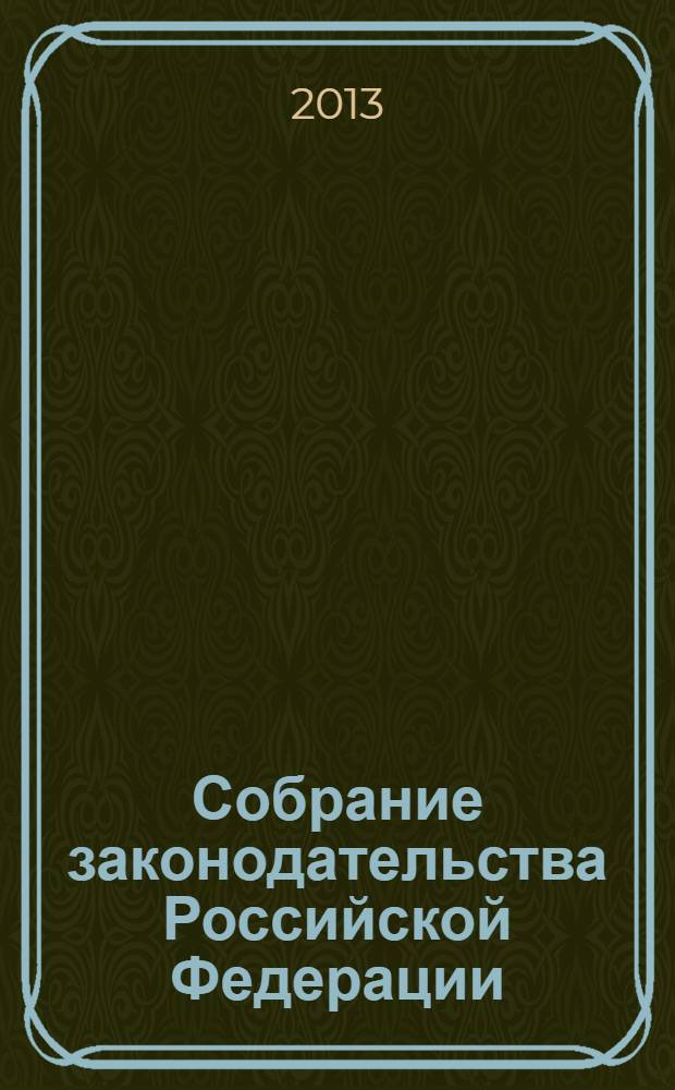 Собрание законодательства Российской Федерации : Еженед. офиц. изд. Администрации Президента Рос. Федерации. 2013, № 44