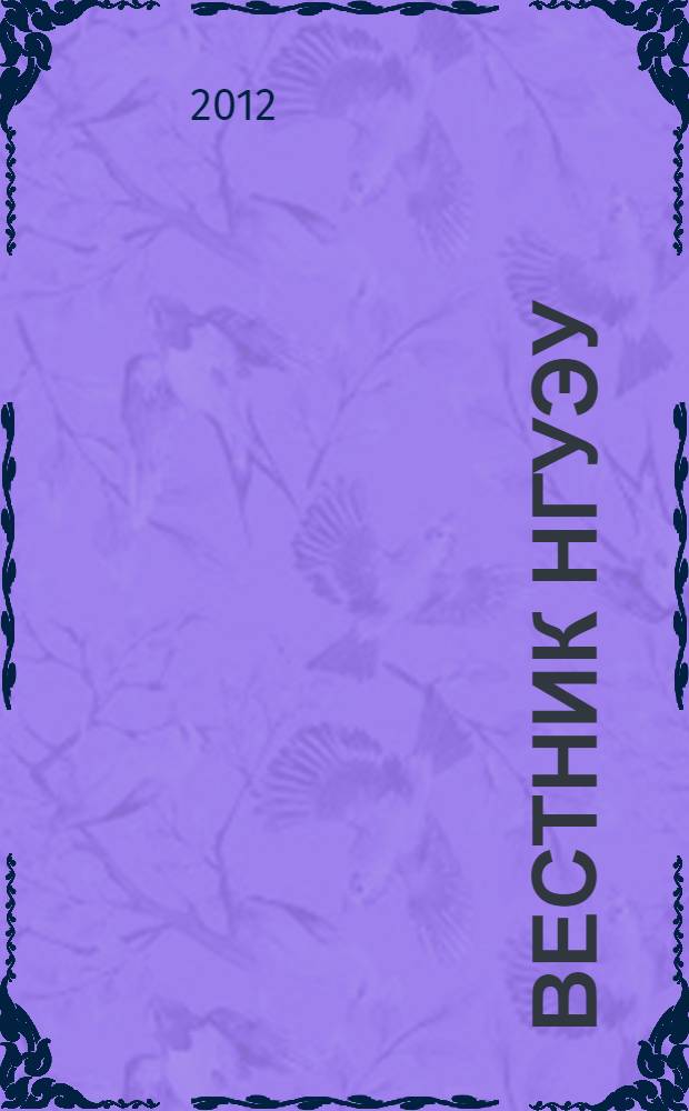 Вестник НГУЭУ : научный журнал. 2012, № 4, т. 2