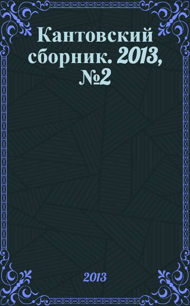 Кантовский сборник. 2013, № 2 (44)
