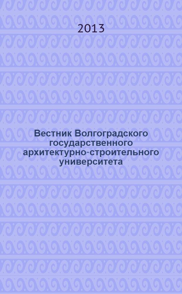 Вестник Волгоградского государственного архитектурно-строительного университета : Науч.-теорет. и произв.-практ. журн. Вып. 50