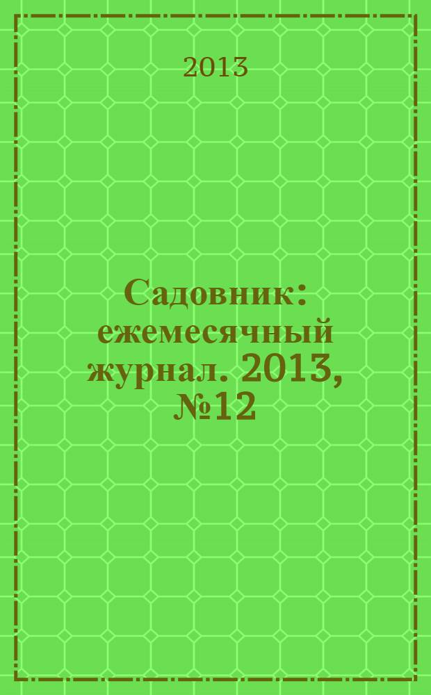 Садовник : ежемесячный журнал. 2013, № 12 (107)