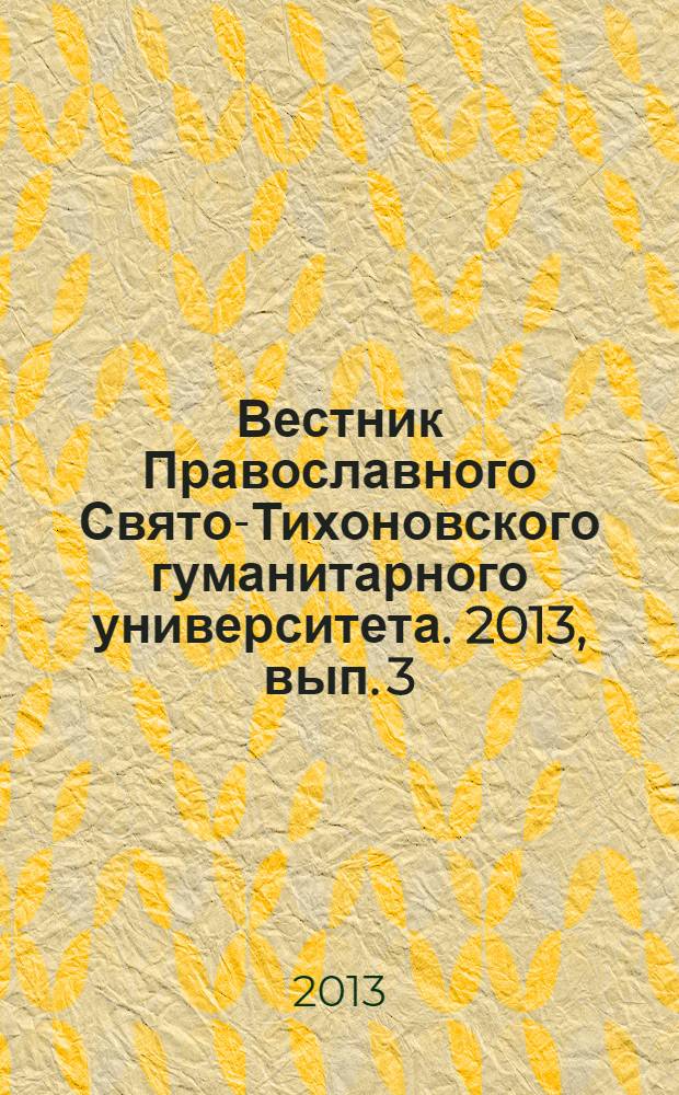Вестник Православного Свято-Тихоновского гуманитарного университета. 2013, вып. 3 (52)