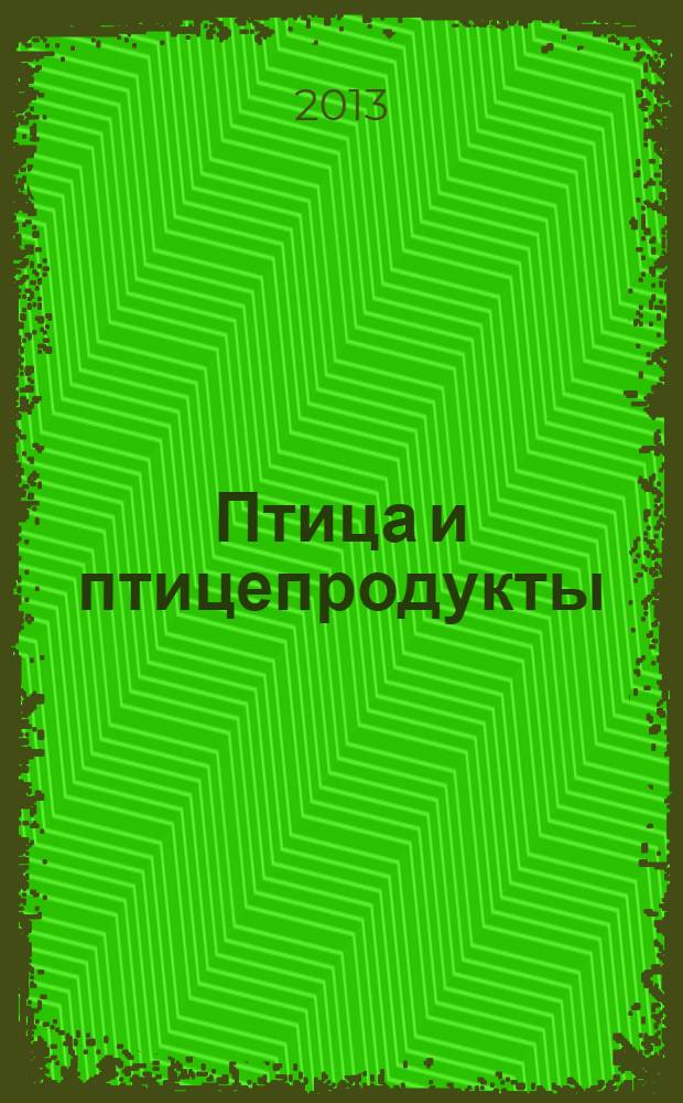 Птица и птицепродукты : отраслевой научно-производственный журнал. 2013, № 5