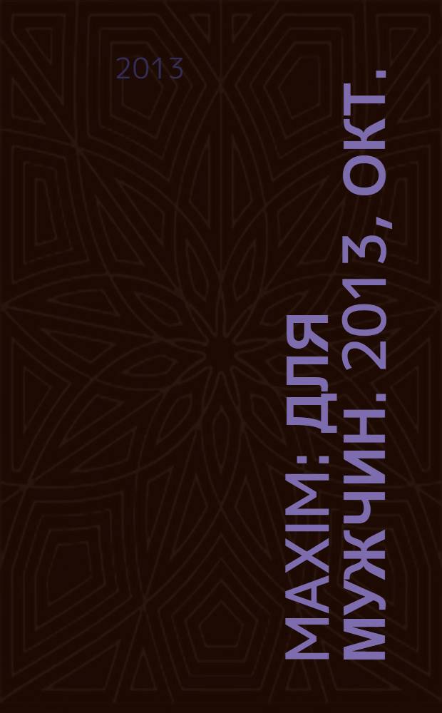 Maxim : Для мужчин. 2013, окт. (139) = Maxim : Для мужчин. 2013, окт.