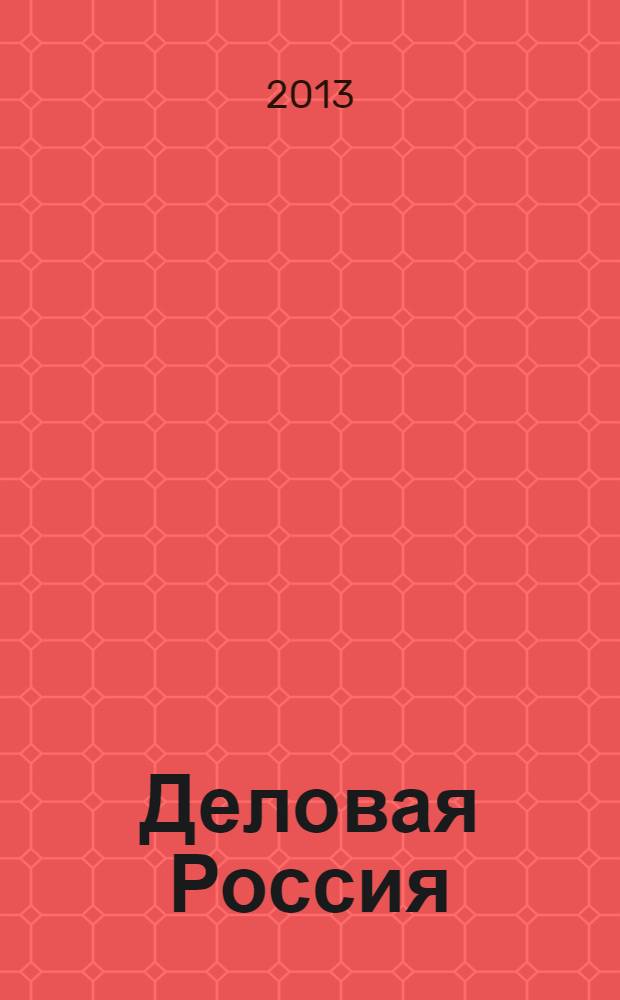 Деловая Россия : промышленность, транспорт, социальная жизнь. 2013, № 9