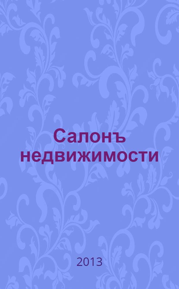 Салонъ недвижимости : Журн. 2013, № 11 (123)