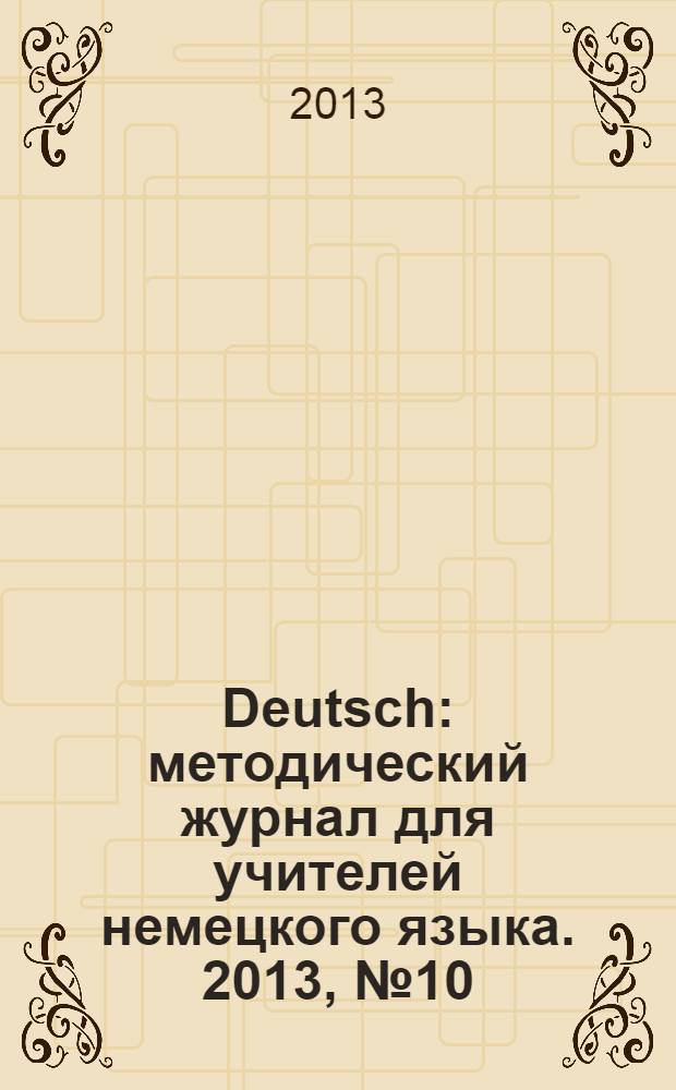 Deutsch : методический журнал для учителей немецкого языка. 2013, № 10 (567)