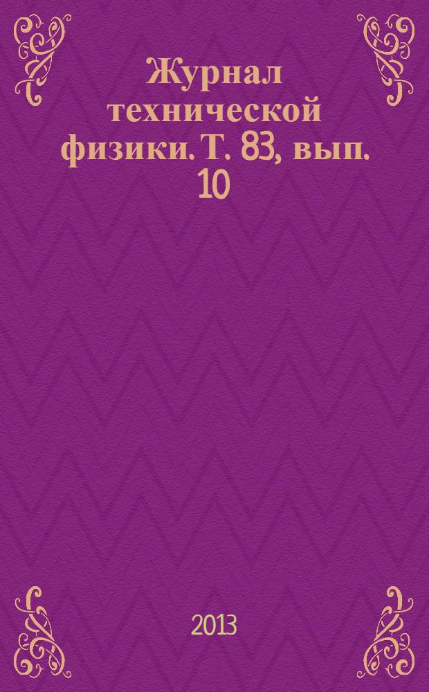 Журнал технической физики. Т. 83, вып. 10