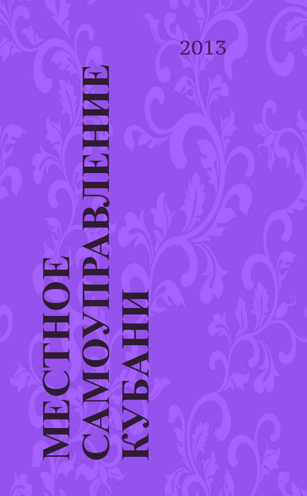 Местное самоуправление Кубани : общественно-политический журнал ассоциации "Совет муниципальных образований Краснодарского Края". 2013, № 10
