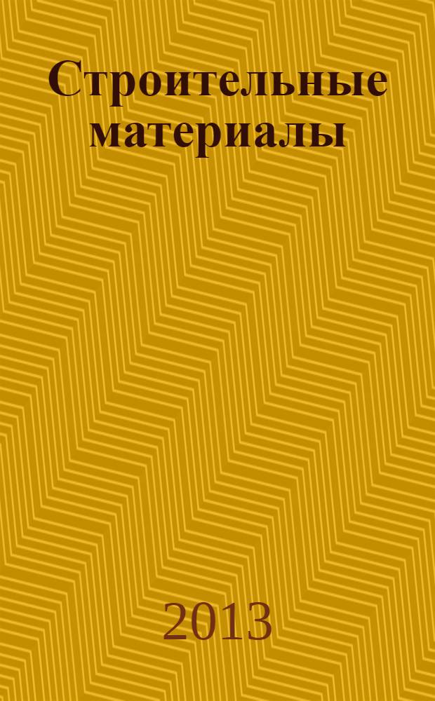 Строительные материалы : Ежемес. произв.-техн. журн. Орган Гос. Ком. Совета Министров СССР по делам строительства. 2013, № 10 (706)
