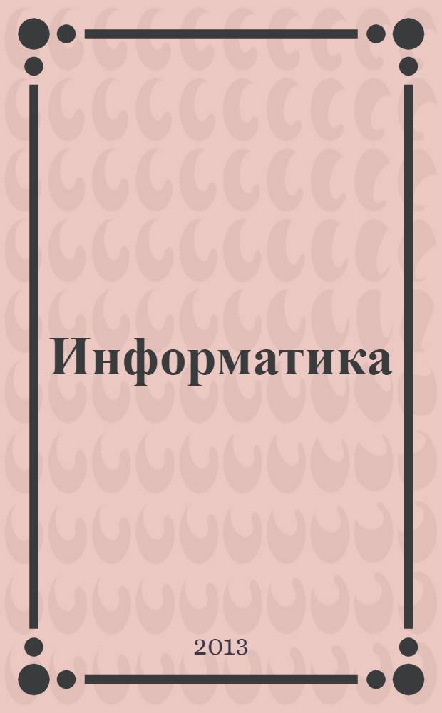 Информатика : учебно-методический журнал для учителей информатики. 2013, № 10