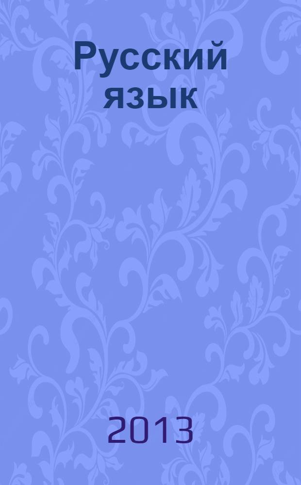 Русский язык : методический журнал для учителей-словесников. 2013, № 10 (636)
