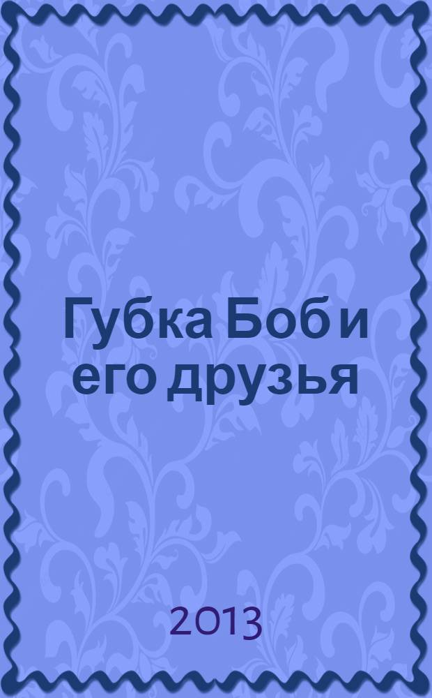 Губка Боб и его друзья : журнал. 2013, № 17 (79)