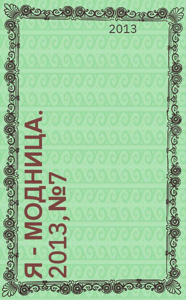 Я - модница. 2013, № 7