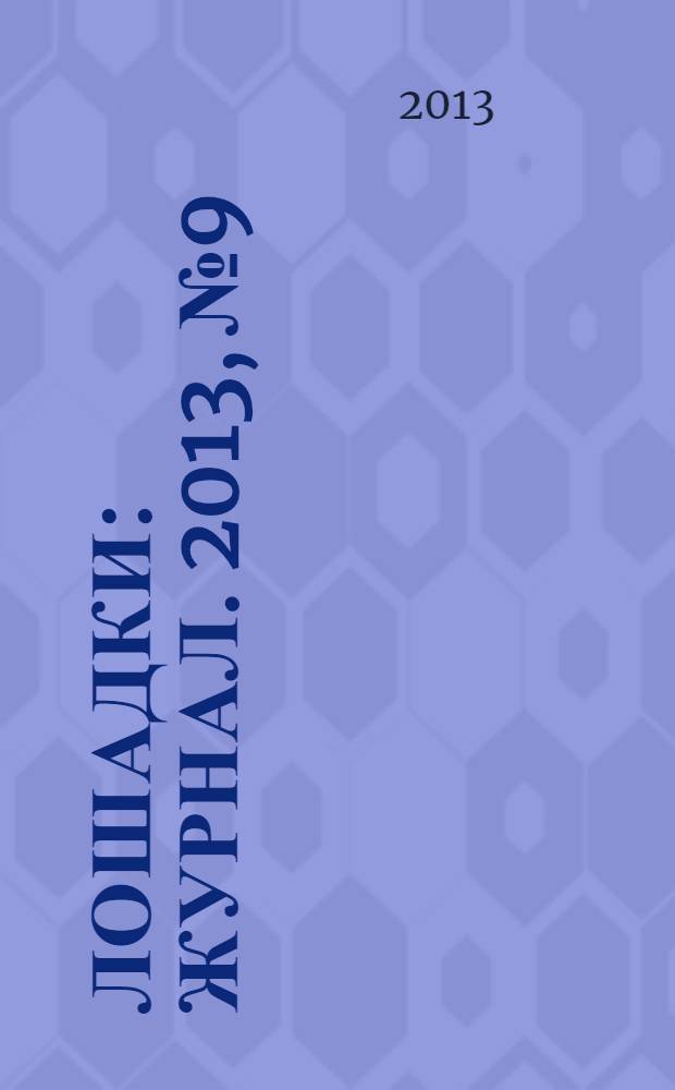 Лошадки : журнал. 2013, № 9